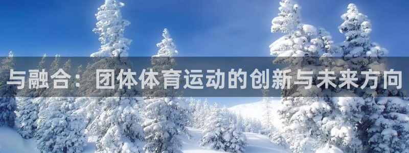 3377体育官网下载招商电话地址查询：与融合：团体体育运动的