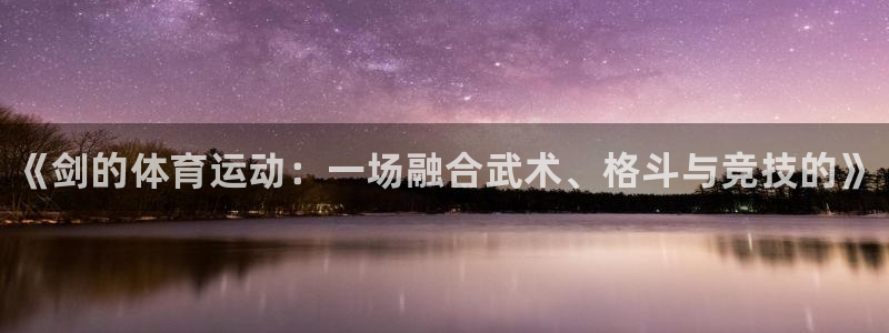 3377体育官方正版app科技：《剑的体育运动：一场融合武术