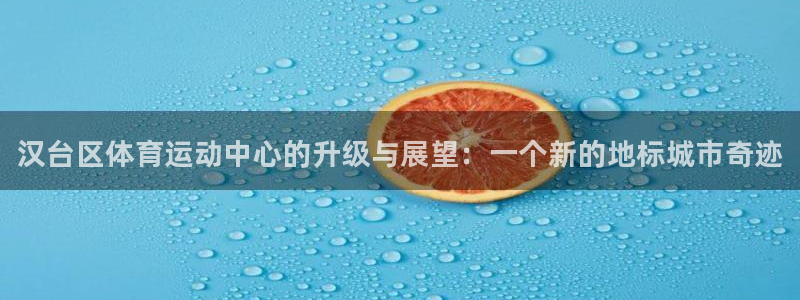 3377体育官网下载招商电话号码是多少：汉台区体育运