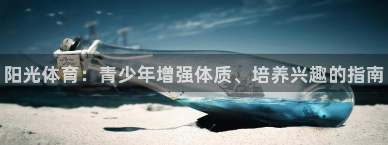 3377体育官方正版app集团E.ON：阳光体育：青少年增强