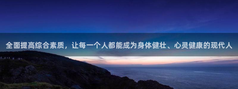 3377体育官方正版app娱乐：全面提高综合素质，让