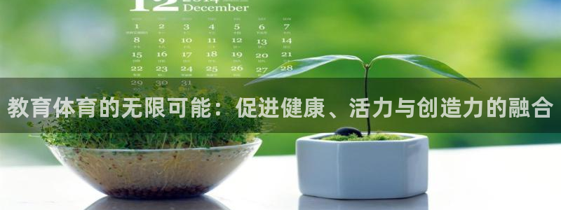 3377体育官方正版app集团官网首页：教育体育的无限可能：