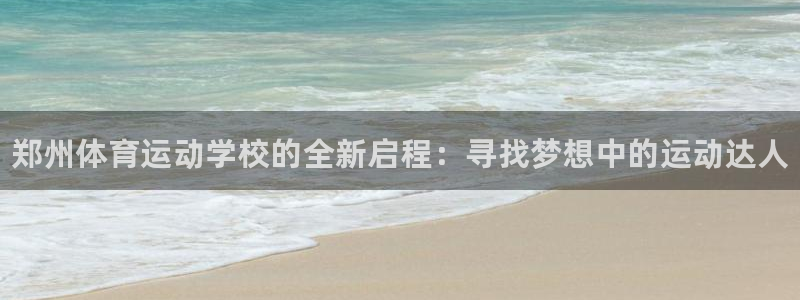 3377体育官网下载平台注册要钱吗：郑州体育运动学校