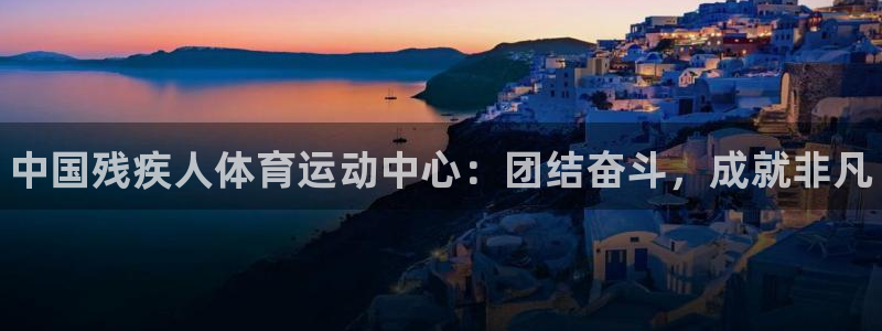 3377体育官网下载平台是正规平台吗安全吗：中国残疾