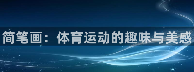 3377体育官方正版app娱乐40996：简笔画：体育运动的