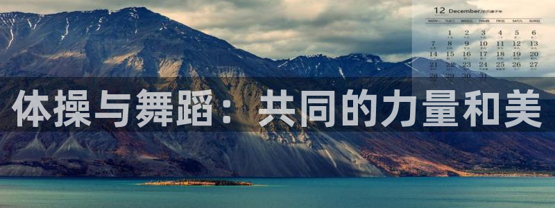 3377体育官网下载注册：体操与舞蹈：共同的力量和美