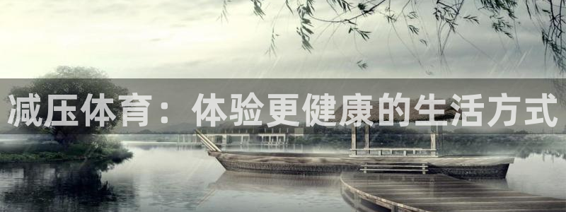 3377体育官网下载招商电话地址查询：减压体育：体验更健康的
