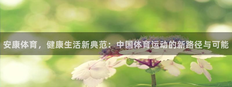 3377体育官网下载招商电话号码是多少啊：安康体育，健康生活