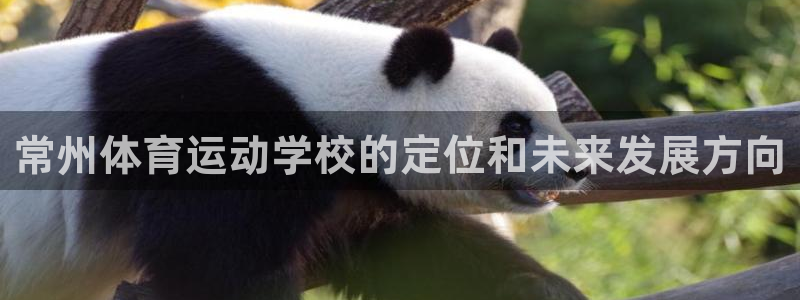 3377体育官网下载开户：常州体育运动学校的定位和未来发展方