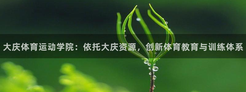 3377体育官方正版app娱乐40996：大庆体育运动学院：