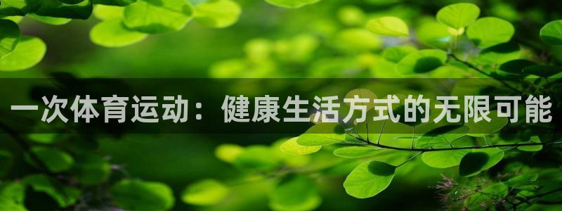 海南3377体育官网下载发展怎么样：一次体育运动：健康生活方