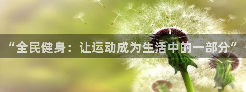 3377体育官方正版app娱乐是那个系列的台子：“全民健身：