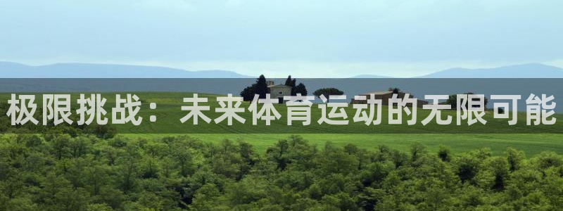 德国3377体育官方正版app集团：极限挑战：未来体育运动的