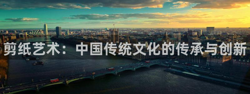 3377体育是正规平台吗还是黑金：剪纸艺术：中国传统文化的传