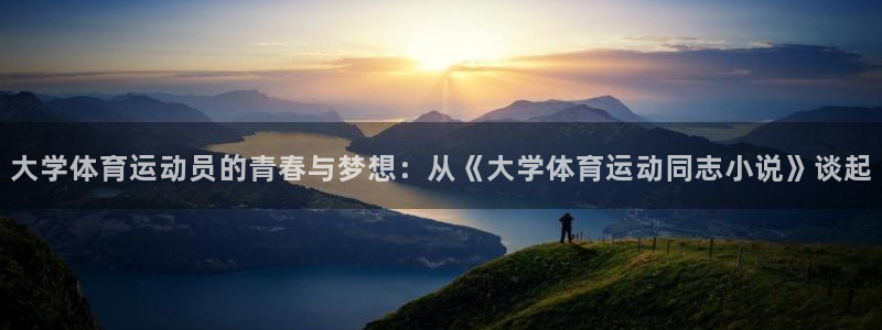 3377体育不出款：大学体育运动员的青春与梦想：从《大学体育