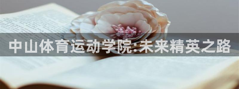 3377体育被国家取消了吗为什么：中山体育运动学院:未来精英