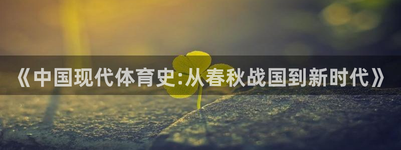 3377体育是割韭菜平台吗知乎：《中国现代体育史:从春秋战国