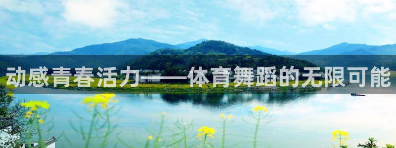 3377体育手机平台：动感青春活力——体育舞蹈的无限可能