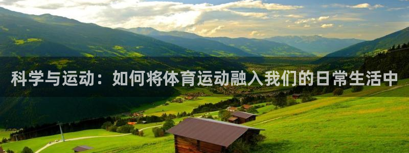 3377体育官方正版app集团官网网址：科学与运动：