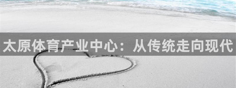 3377体育官方正版app集团logo：太原体育产业