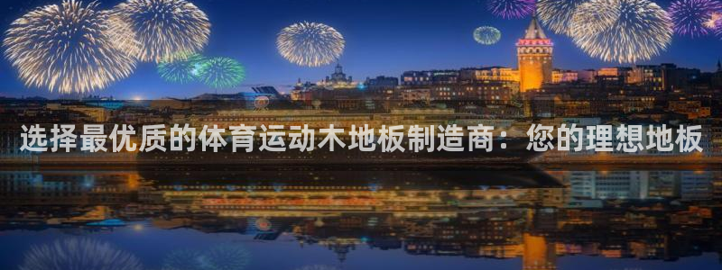 3377体育官方正版app娱乐网站:选择最优质的体育运动木地
