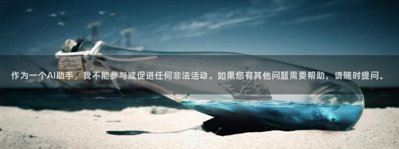 3377体育官方正版app娱乐40996:作为一个AI助手,