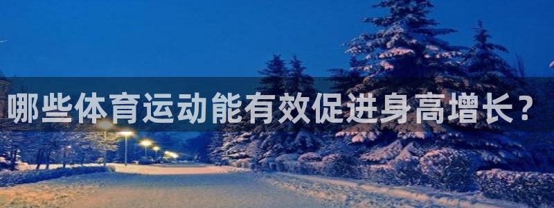 3377体育官网下载平台是正规平台吗知乎:哪些体育运动能有效