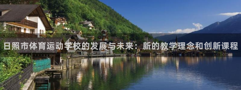 3377体育官方正版app娱乐网站:日照市体育运动学校的发展