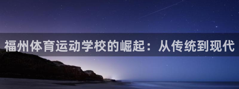 3377体育官网下载平台注册流程视频：福州体育运动学