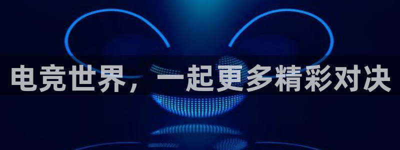 河豚体育直播在线播放：电竞世界，一起更多精彩对决