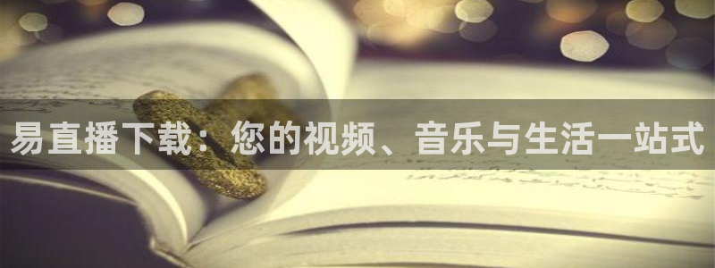河豚足球比赛直播：易直播下载：您的视频、音乐与生活一站式