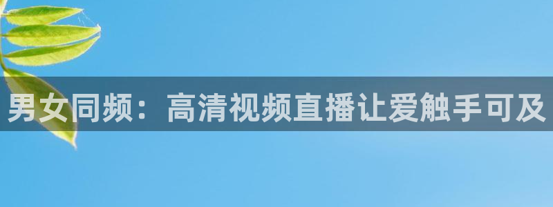 河豚在线：男女同频：高清视频直播让爱触手可及