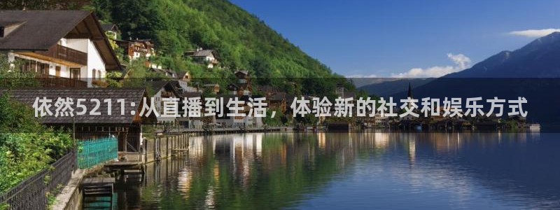 河豚篮球赛事直播：依然5211:从直播到生活，体验新的社交和娱乐方式