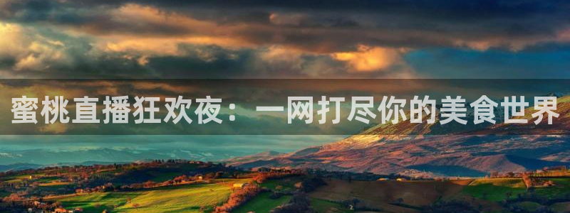 河豚体育直播：蜜桃直播狂欢夜：一网打尽你的美食世界