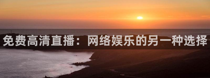 河豚体育直播下载